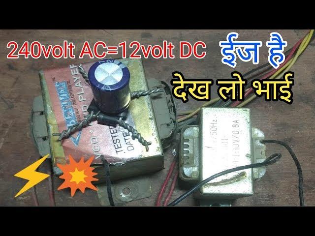 240voltAC=12voltDC easy tips buy seekho electric #AC240volt #DC12volt