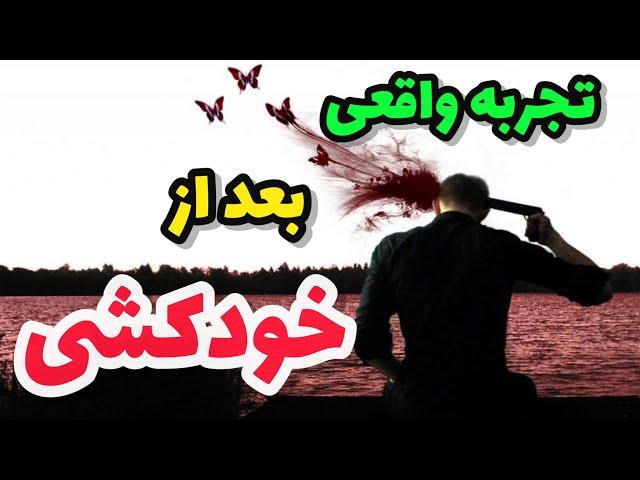 در دنیای بعد از خودکشی چه می شود!؟