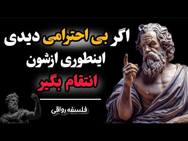 ده روش رواقی برای برخورد با بی احترامی و بدرفتاری دیگران | توصیه های فیلسوفان رواقی