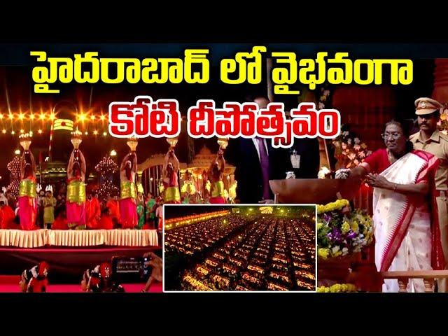 Grand Koti Deepotsavam in Hyderabad | President Droupadi Murmu Inaugurates | Asianet News Telugu