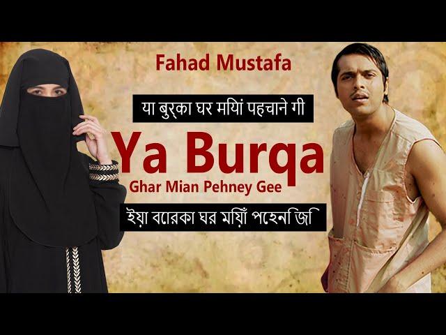 Burqa Ghar Mian Pehney Gee | Fahad Mustafa | Bengali