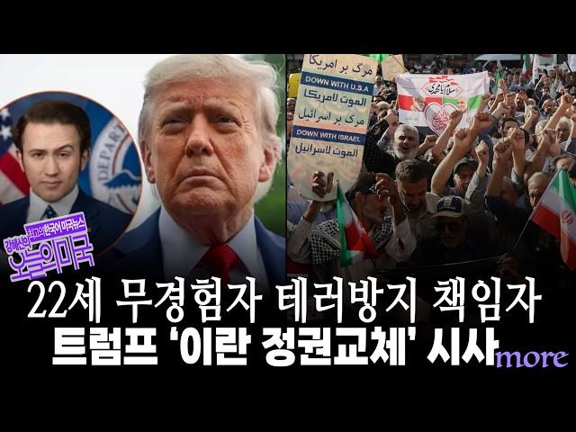 Trump Hints at ‘Regime Change’ in Iran [Kang Hye-shin’s America Today 6/23/25]