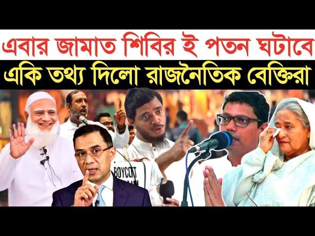 জামায়াত শিবির প/ত/ন ঘটাবে একি বল্লেন বিএনপি নেতা | স্বাধীন বাংলা টিভি