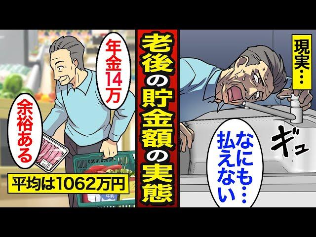 【漫画】65歳までに必要な貯金額のリアルな実態。日本の平均貯金額1062万円…安心できる必要な老後資金はいくら？【メシのタネ】