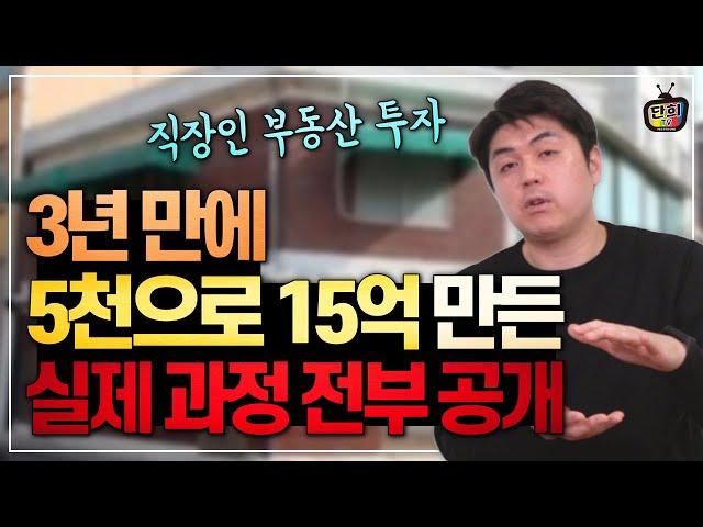 (전부공개) 3년만에 5천으로 15억 만든 부동산 투자 방법 공개 (황금대지 송량헌)