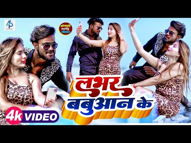 #VIDEO | #KUNAL LANCER | लभर बबुआन के | #VIVEK RAO | #MANISHA MISHRA | BHOJPURI SONG 2023