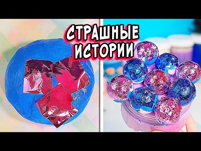 НОВЫЕ СТРАШНЫЕ истории со слаймами. Страшилки и слаймы
