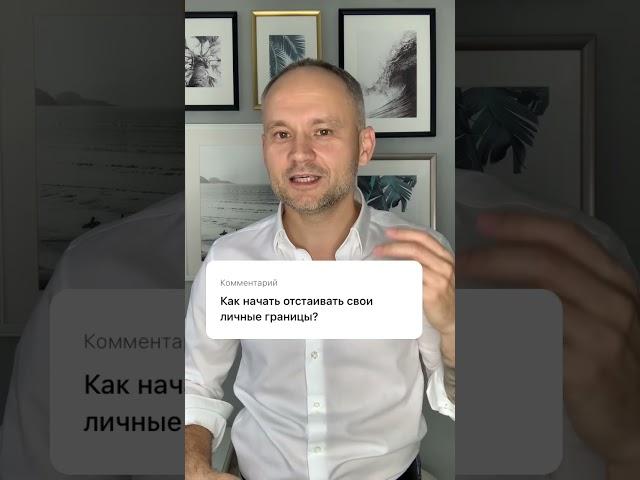 Как отстаивать свои личные границы? Страх мешает быть собой