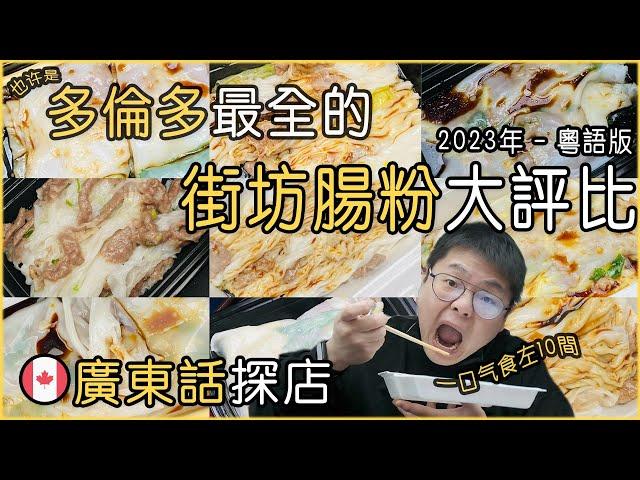 2023年多伦多街坊肠粉大评测｜广东话版｜一啖气食左10碟