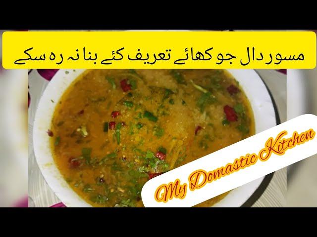 How to Make Masoor Daal Recipe//مسور دال جو کھائے تعریف کرے// By My Domastic Kitchen.