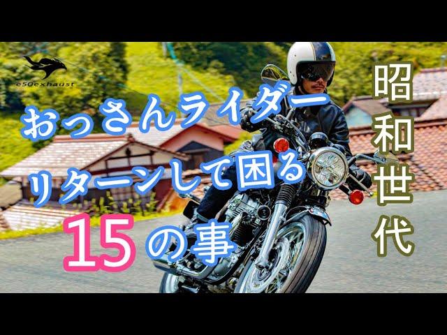 昭和の【おっさんライダー】がリターンして困った事15選