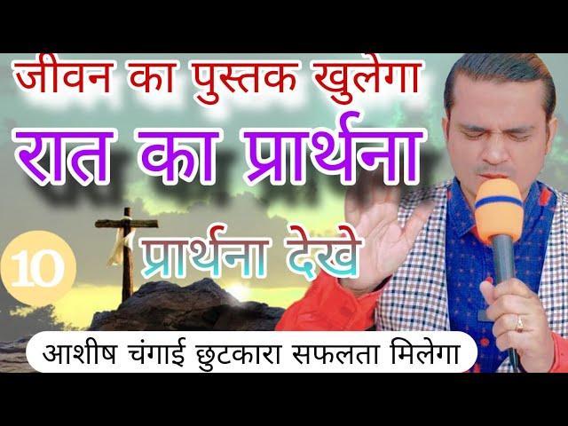 अंत तुरंत होने वाला है | रात का शक्तिशाली | घर परिवार में सुने | Night Prayer Preaching Sermon