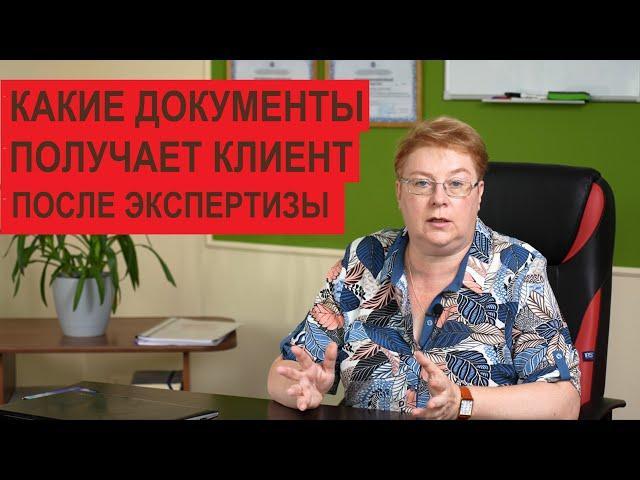 Какие документы получает клиент после экспертизы