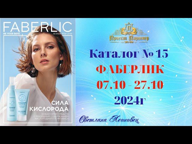 Каталог FABERLIC №15, 2024 Беларусь