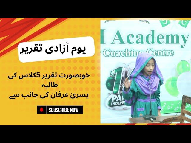 Youm-e-Azaadi speech| Wonderful speech by class 5th student Yusra Irfan|