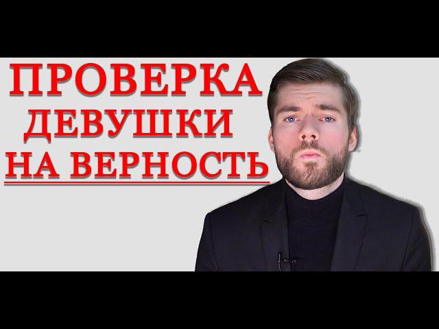 Как проверить ДЕВУШКУ на верность? Рабочий способ.