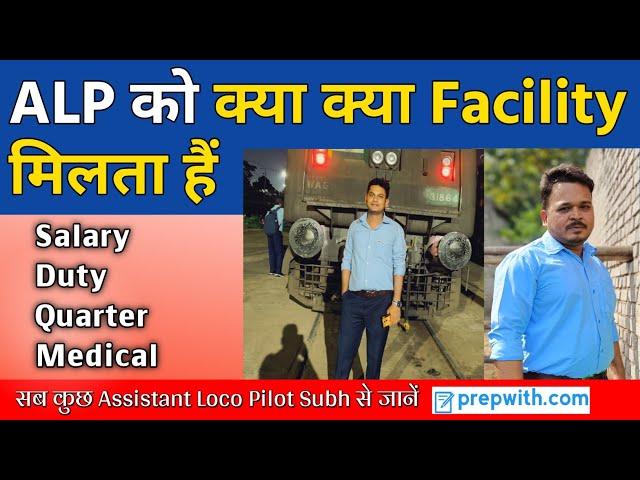 Railway ALP को क्या क्या Facility मिलता हैं | Assistant Loco Pilot Quarter, Medical Facilities