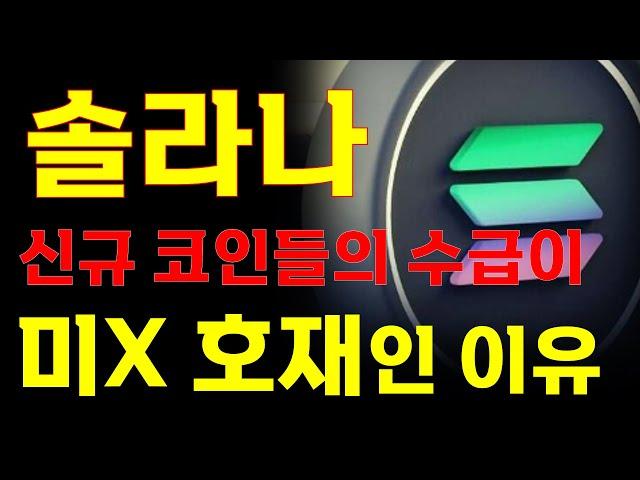 [솔라나 분석] 신규 코인들의 수급?! 미X 호재인 이유.   大 불 장 매매 타점 공유  ️매매 시 절대 시청!!️