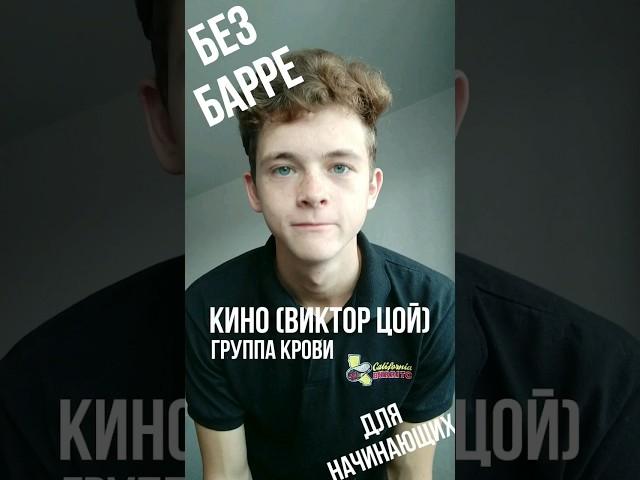 РАЗБОР "ГРУППА КРОВИ" ДЛЯ НАЧИНАЮЩИХ НА ГИТАРЕ БЕЗ БАРРЕ #гитара #разборнагитаре #урокнагитаре