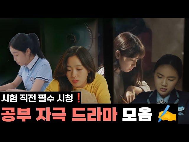 [스위트 박스] 공부 자극 영상 | 10분만에 공부만 하고 싶어지는 공부 자극 드라마 모음집! 