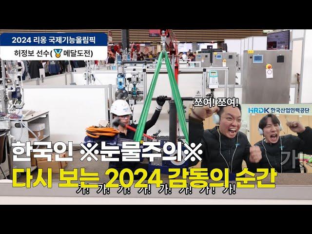 ※국뽕주의※ 다시보는 2024 감동의 순간(리옹 국제기능올림픽 허정보 선수)