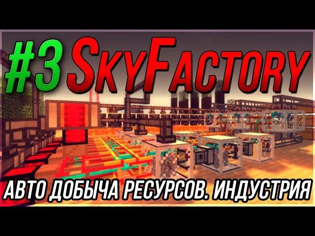 ВЫЖИВАНИЕ НА ОСТРОВЕ Skyfactory - Kaboom 2.0 | Авто добыча ресурсов. Индустрия. Ачивки. | СЕРИЯ #3