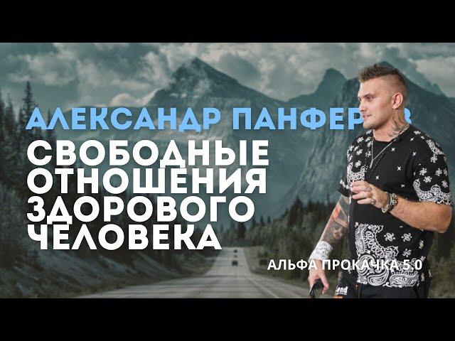 Свободные отношения здорового человека. Александр Панферов | Альфа Прокачка 5.0