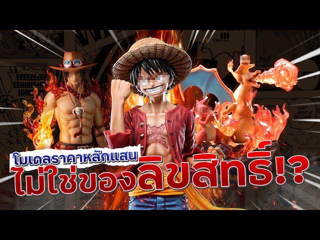 ดราม่าร้อน โมเดลราคาหลักแสน ไม่ใช่ของลิขสิทธิ์!? | ทำความรู้จักกับงานเรซิ่นกัน