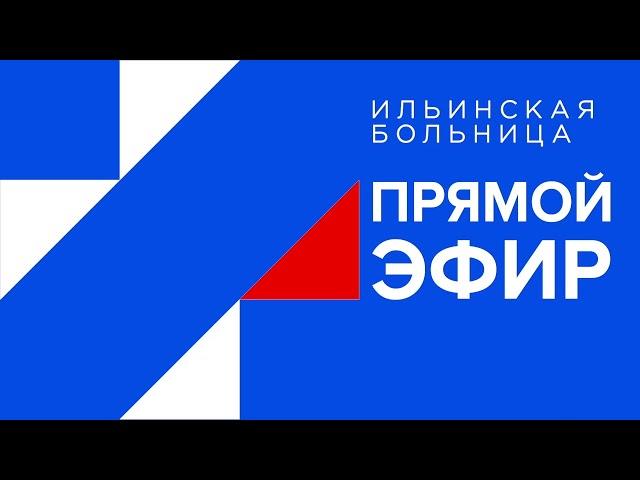 Прямая трансляция пользователя Ильинская больница