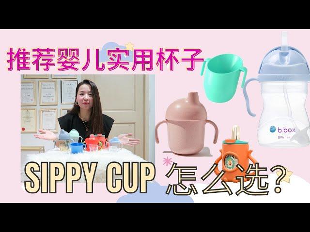 【育儿产品】如何选用sippy Cup？｜什么Sippy Cup好用？｜6个月以后的宝宝需不需要喝水？｜便宜实用宝宝Sippy cup推荐｜防漏重心球StrawCup介绍｜几岁需要戒掉奶瓶？｜