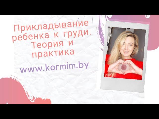 Прикладывание к груди. Теория и практика