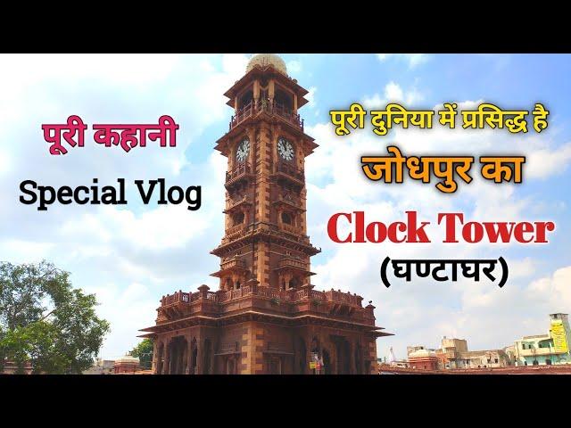 VLOG Ghantaghar, Clock Tower History Jodhpur, घंटाघर जोधपुर,Traditional Rajasthani Market Ghantaghar