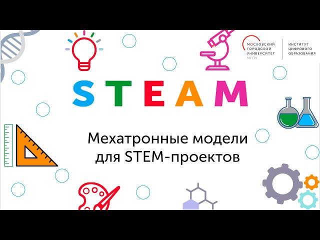 STEAM. Мехатронные модели для STEM-проектов