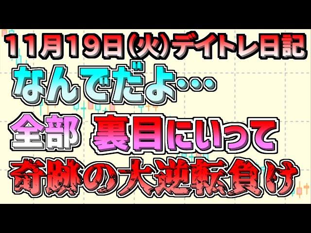 【デイトレ＆スイング結果】前場まですべて上手くいってたのに 後場にすべてがダメになった、、、