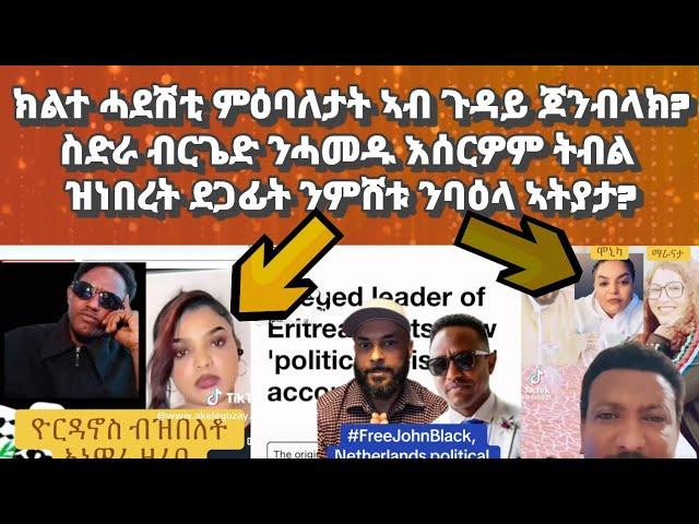 ክልተ ኣገደስቲ ምዕባለታት ኣብ ጉዳይ ጆን ብላክ? ስድራ ብርጌድ ንሓመዱ እሰርዎም ትብል ዝነበረት ንባዕላ ኣትያታ ይበሃል ኣሎ?#habesha#eritrea