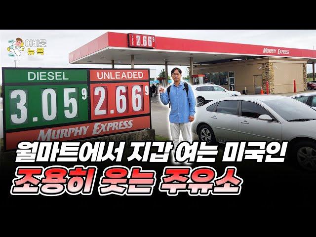 [어바웃 뉴욕] 월마트와 함께 성장하는 주유소 머피USA ㅣ 김용갑 특파원