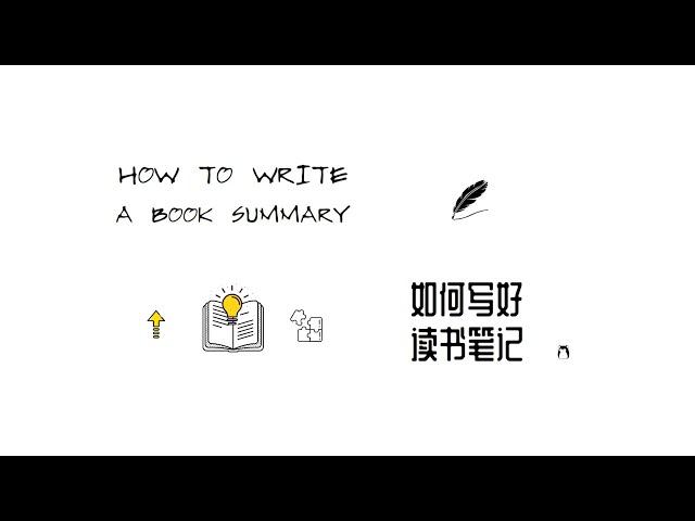 如何写好读书笔记 | How to Write a Book Summary | 极简生活 |