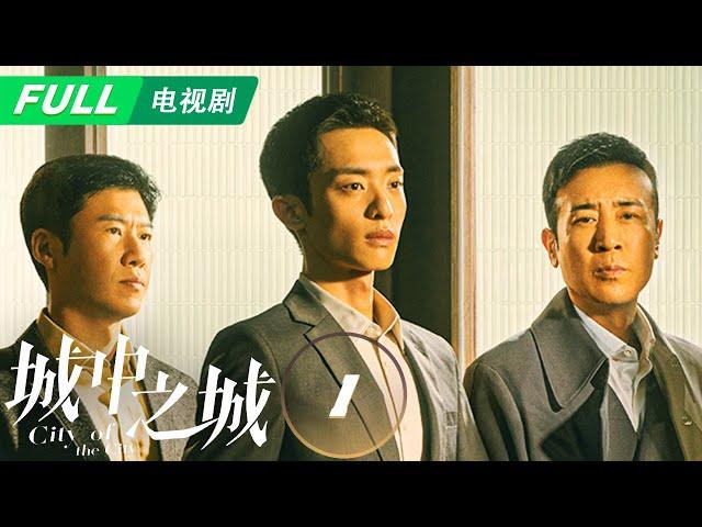 【ENG SUB | FULL】City of the City 城中之城：Bai Yufan Helps Colleagues | EP1 | iQIYI