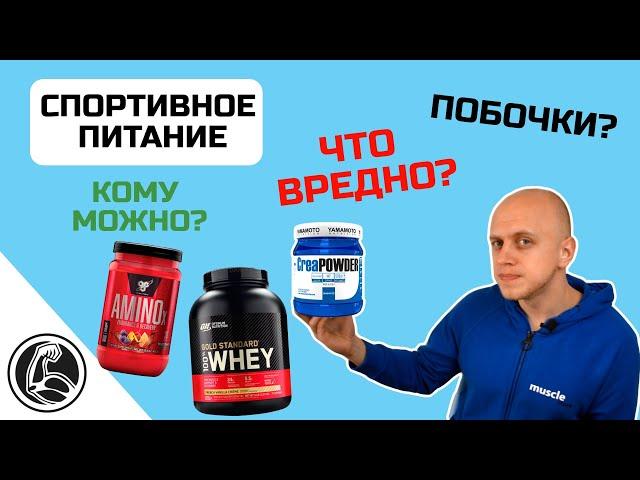Спортивное питание вред или польза? Какие побочки? Кому можно пить?