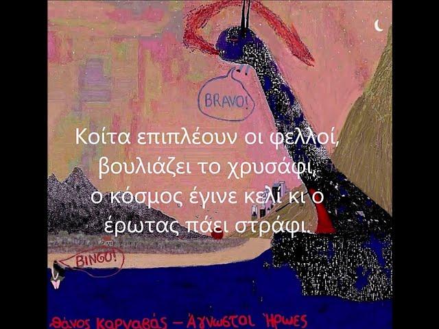 Thanos Karnavas - Κάθε Σκοτεινός Χρησμός (Υπότιτλοι)