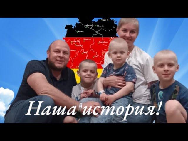 ПЛАНИРУЕМ ПЕРЕЕЗД В ГЕРМАНИЮ .ПОЗДНИЕ ПЕРЕСЕЛЕНЦЫ. НАША ИСТОРИЯ 
