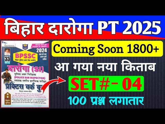 Bihar daroga New Vacancy 2025 | #SET- 04 | 100 QUESTION | CUT OFF 70+