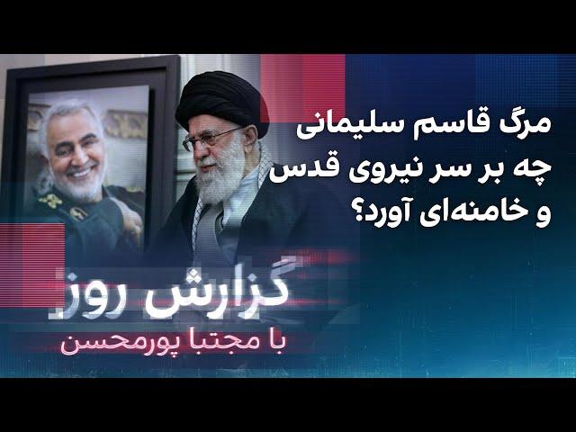 گزارش روز با مجتبا پورمحسن: مرگ قاسم سلیمانی چه بر سر نیروی قدس و خامنه‌ای آورد؟