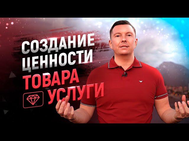 Как продавать дорого. 3 способа увеличить ценность товара, услуги. Цена и ценность в продажах // 18+