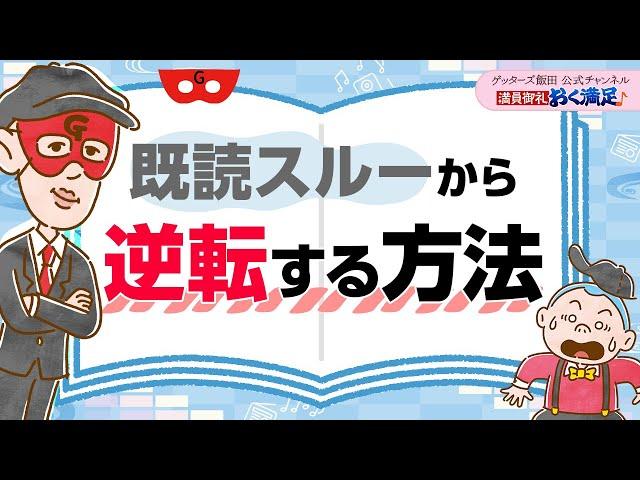 「既読スル―されている…」ここから逆転する方法をお伝えします【 ゲッターズ飯田の「満員御礼、おく満足」～vol.12～】