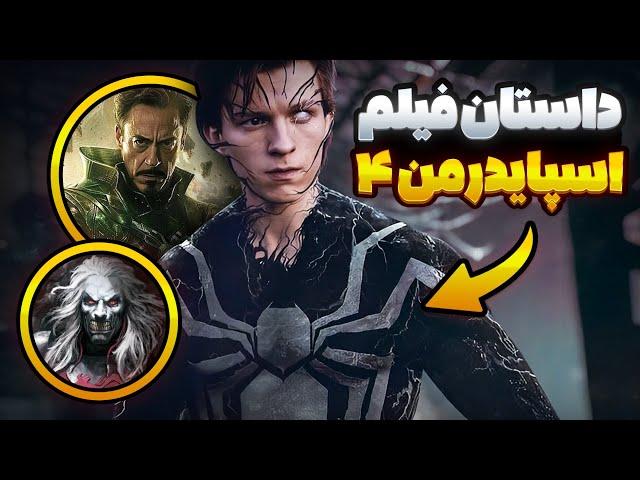 اطلاعات لو رفته از فیلم اسپایدرمن 4 | اسم فیلم لو رفت‼️