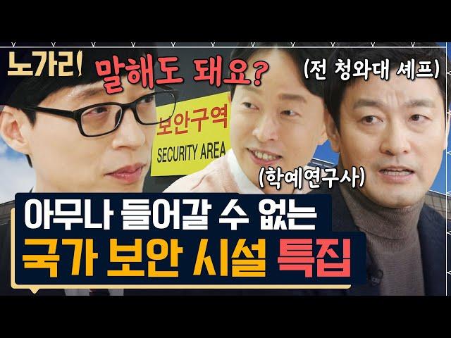 [#유퀴즈] (80분) 신원 조회만 2달! 비밀 투성이라 더 궁금한 보안구역 이야기 모음