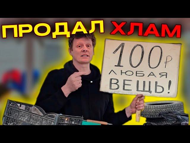 ПРОДАЛ МУСОР | СКОЛЬКО ЗАРАБОТАЛ