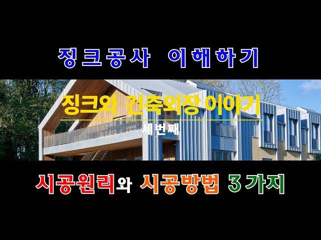 징크시공의 원리와 3가지 공법 - 징크와 건축외장이야기 3