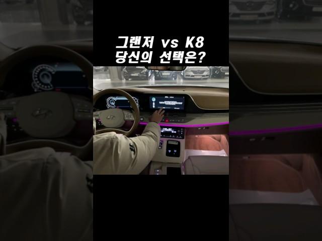 국산 고급 세단! 그랜저 vs K8 당신의 선택은? #shorts #short